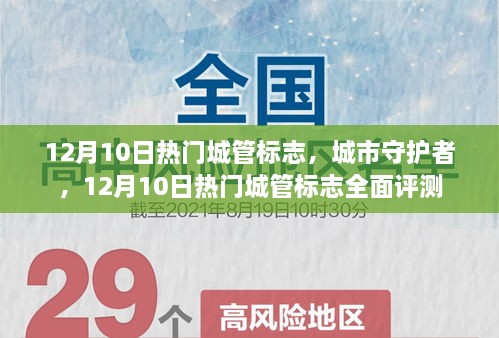 热门城管标志全面评测，城市守护者的标志在12月10日备受瞩目