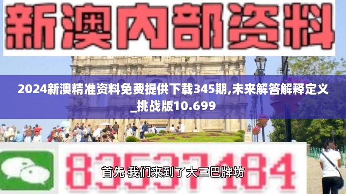 2024新澳精准资料免费提供下载345期,未来解答解释定义_挑战版10.699