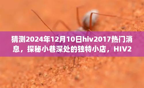 探秘小巷深处的独特小店，HIV2017热门消息的未来展望与预测（2024年12月10日）