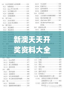 新澳天天开奖资料大全最新345期,详述解答解释落实_探索版8.682