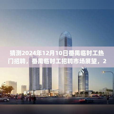 2024年12月10日番禺临时工招聘市场展望与行业洞察