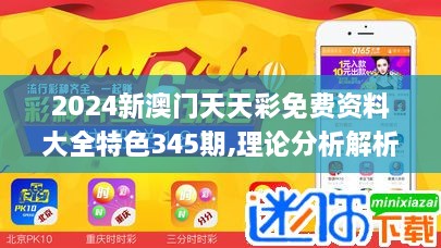 2024新澳门天天彩免费资料大全特色345期,理论分析解析说明_set5.384