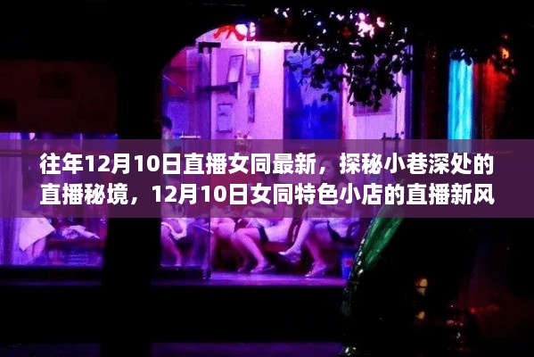 探秘直播秘境，揭秘特色女同小店的直播新风尚（直播日期，12月10日）