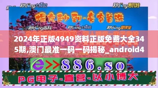 2024年正版4949资料正版免费大全345期,澳门最准一码一码揭秘_android4.262