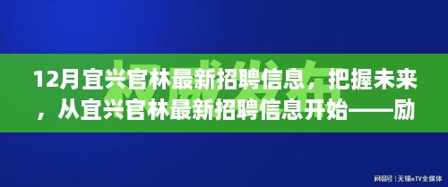 励志之旅，把握宜兴官林最新招聘信息，学习成就梦想之路