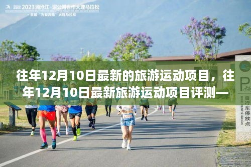 往年12月10日最新旅游运动项目深度解析与体验评测对比指南