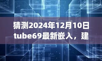 揭秘未来科技魅力，Tube69 2024全新嵌入体验引领科技生活新纪元