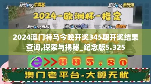 2024澳门特马今晚开奖345期开奖结果查询,探索与揭秘_纪念版5.325