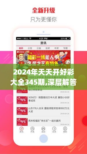 2024年天天开好彩大全345期,深层解答解释落实_Holo6.914