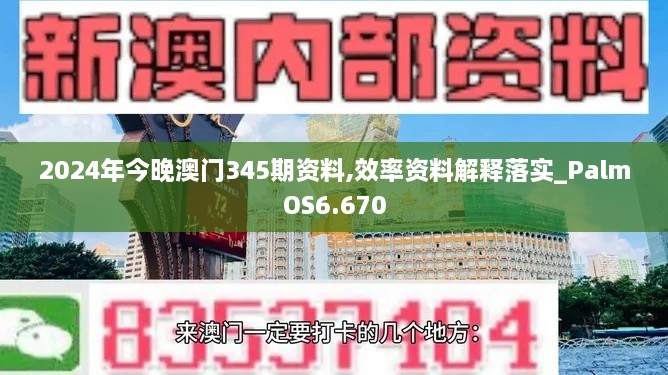 2024年今晚澳门345期资料,效率资料解释落实_PalmOS6.670