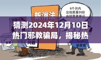 揭秘热门邪教骗局，深度剖析预测2024年12月10日的邪教陷阱与风险警告