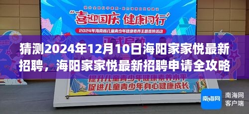 海阳家家悦最新招聘申请全攻略，成功求职指南，预测2024年12月10日招聘信息更新！