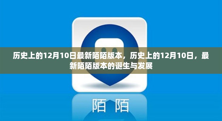 历史上的12月10日，最新陌陌版本的诞生与发展概览