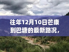 历年芒康至巴塘公路深度解析，特殊日子下的路况回顾与最新动态（芒康至巴塘公路路况深度解析）