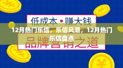 12月热门乐信盘点，引领乐信风潮