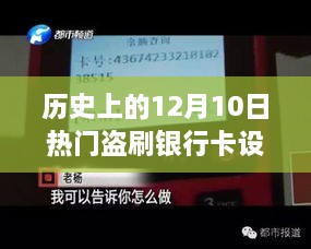 历史上的12月10日，热门盗刷银行卡设备事件深度剖析与观点阐述