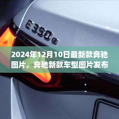 2024年奔驰新款车型图片发布，展望未来的豪华驾驶体验