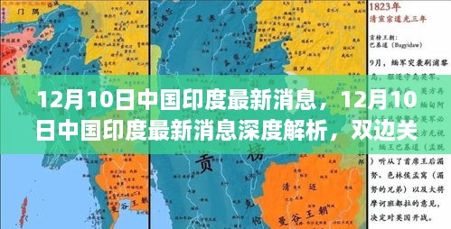 12月10日中印最新消息深度解析，双边关系新动态与挑战