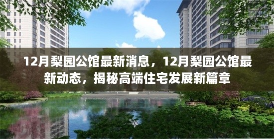 揭秘高端住宅发展新篇章，梨园公馆最新动态与消息速递