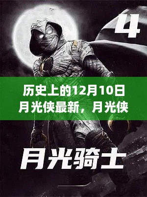 历史上的12月10日，月光侠最新技能解锁与任务完成详解