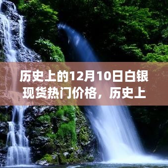 探寻白银之旅，历史价格、自然美景与内心的黄金时刻