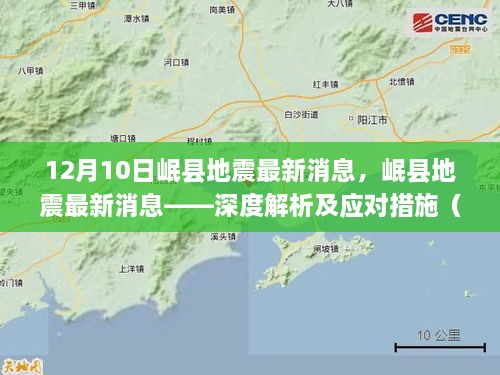 岷县地震最新动态，深度解析及应对举措（12月10日报告）