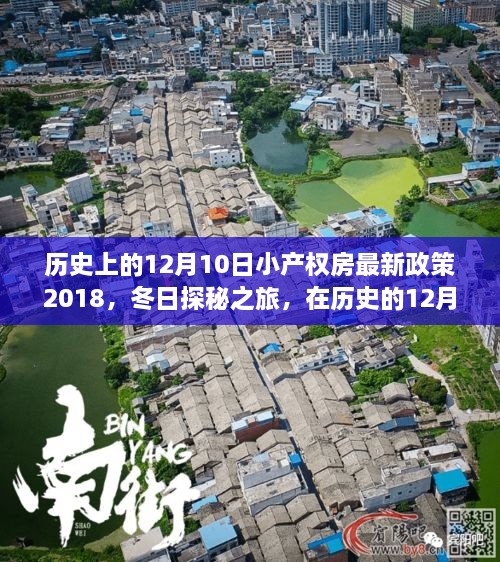 历史上的12月10日小产权房新政策解读，探寻心灵宁静之旅