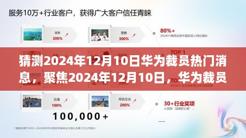 聚焦传闻，华为裁员背后的深度解析与预测 —— 2024年12月10日观察报告