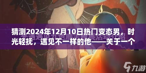 时光轻抚下的特别日子，遇见不一样的变态男与他们的温馨故事（2024年12月10日）