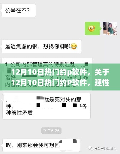 关于涉黄软件的使用与监管，理性看待与正确引导的思考