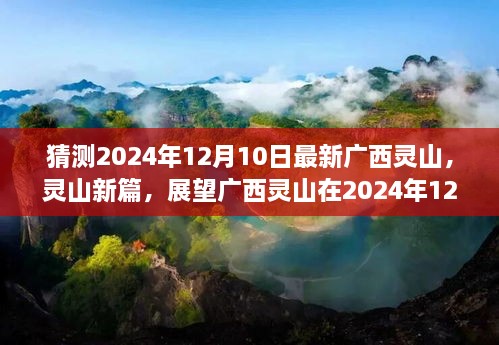 广西灵山未来展望，展望灵山新篇章，揭秘2024年12月10日的未来轮廓