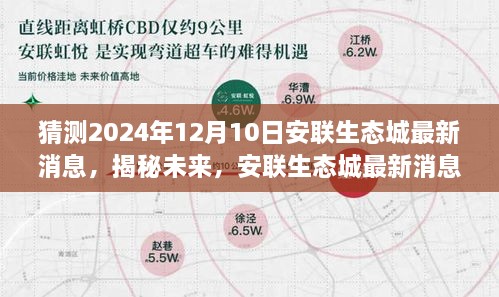 揭秘未来，安联生态城最新消息预测——聚焦2024年12月10日的时间节点展望