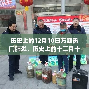 历史上的十二月十日，万源热门肺炎回顾与影响