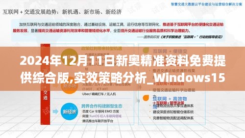 2024年12月11日新奥精准资料免费提供综合版,实效策略分析_Windows15.786