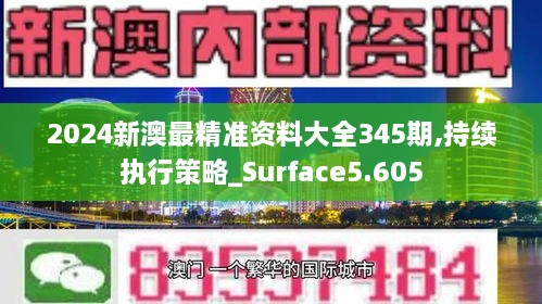 2024新澳最精准资料大全345期,持续执行策略_Surface5.605