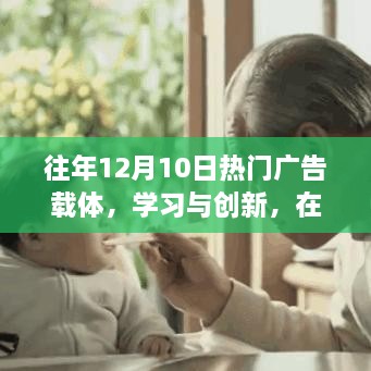 往年12月10日广告舞台，学习与创新塑造自信与成就的力量之源