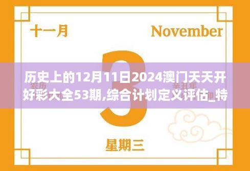 历史上的12月11日2024澳门天天开好彩大全53期,综合计划定义评估_特别款4.733