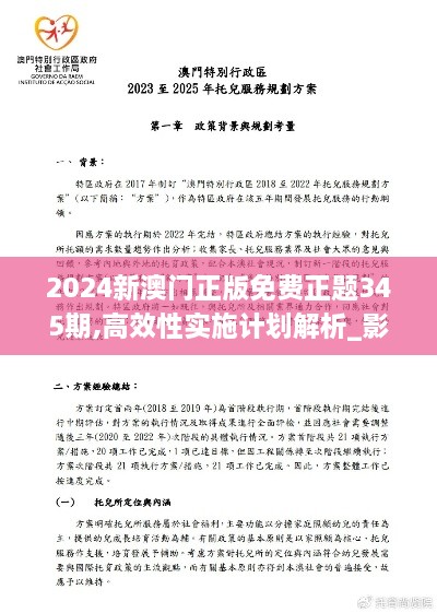 2024新澳门正版免费正题345期,高效性实施计划解析_影像版7.865