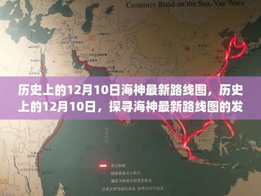 历史上的12月10日，探寻海神最新路线图的发展脉络与最新路线图揭秘