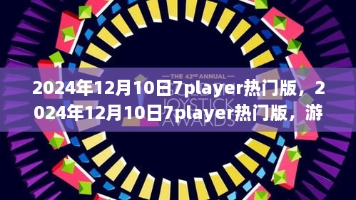 游戏社交平台未来之路探析，聚焦2024年12月10日7player热门版