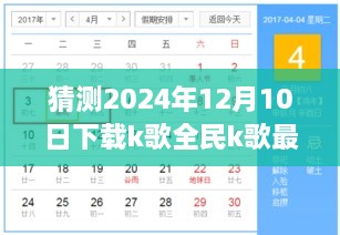 预测未来篇章，2024年全民K歌新版上线，新篇章开启