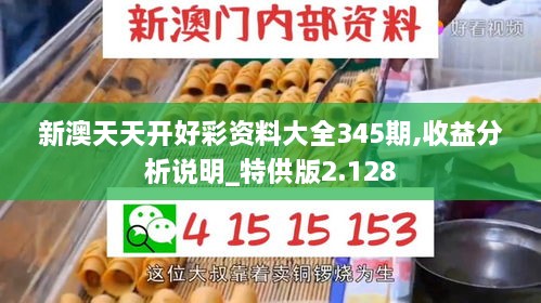 新澳天天开好彩资料大全345期,收益分析说明_特供版2.128