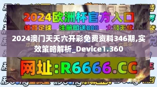 2024澳门天天六开彩免费资料346期,实效策略解析_Device1.360