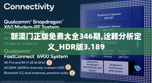 新澳门正版免费大全346期,诠释分析定义_HDR版3.189