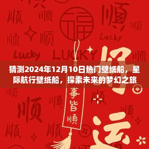 探索未来梦幻之旅，星际航行壁纸船引领2024年热门壁纸船科技新品亮相