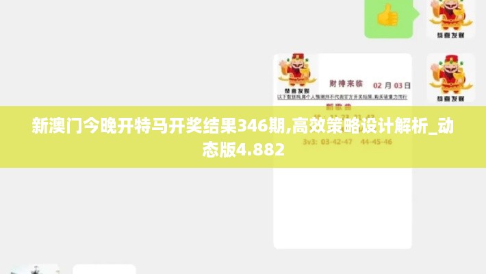 新澳门今晚开特马开奖结果346期,高效策略设计解析_动态版4.882