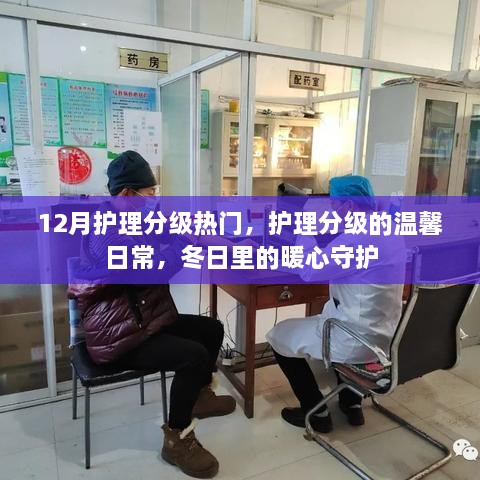 冬日护理分级温馨日常，守护健康的暖心行动