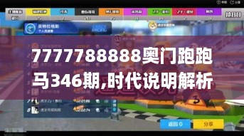 7777788888奥门跑跑马346期,时代说明解析_1440p1.102