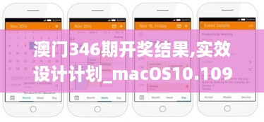 澳门346期开奖结果,实效设计计划_macOS10.109