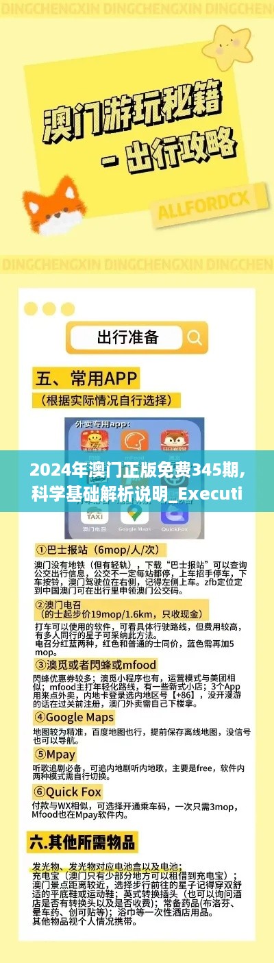 2024年澳门正版免费345期,科学基础解析说明_Executive5.934